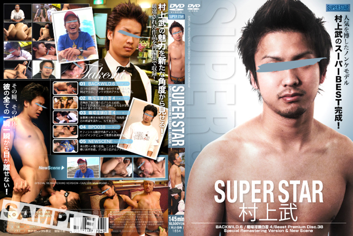 SUPERSTAR -村上武-(DVD)